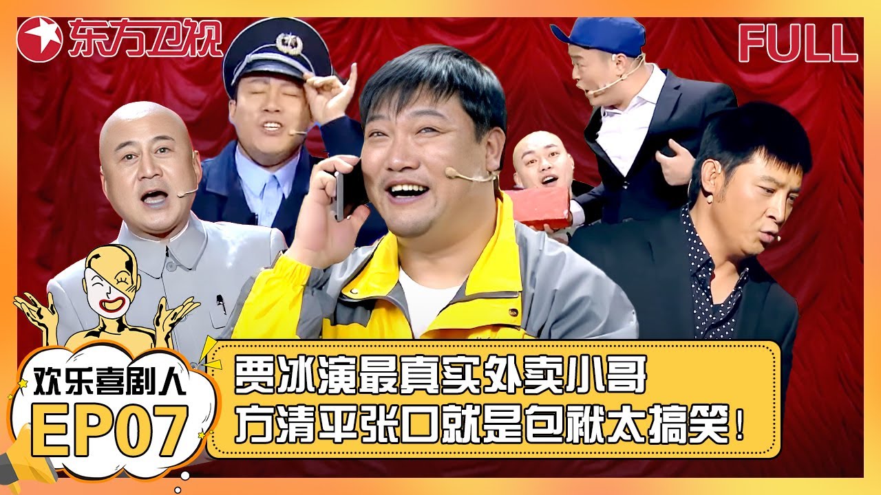 EP07：贾冰演最真实外卖小哥，爆笑又催泪太不容易，方清平爆笑相声张口就是包袱！#贾冰 #方清平 #小品 #相声 #喜剧 #欢乐喜剧人第四季 FULL