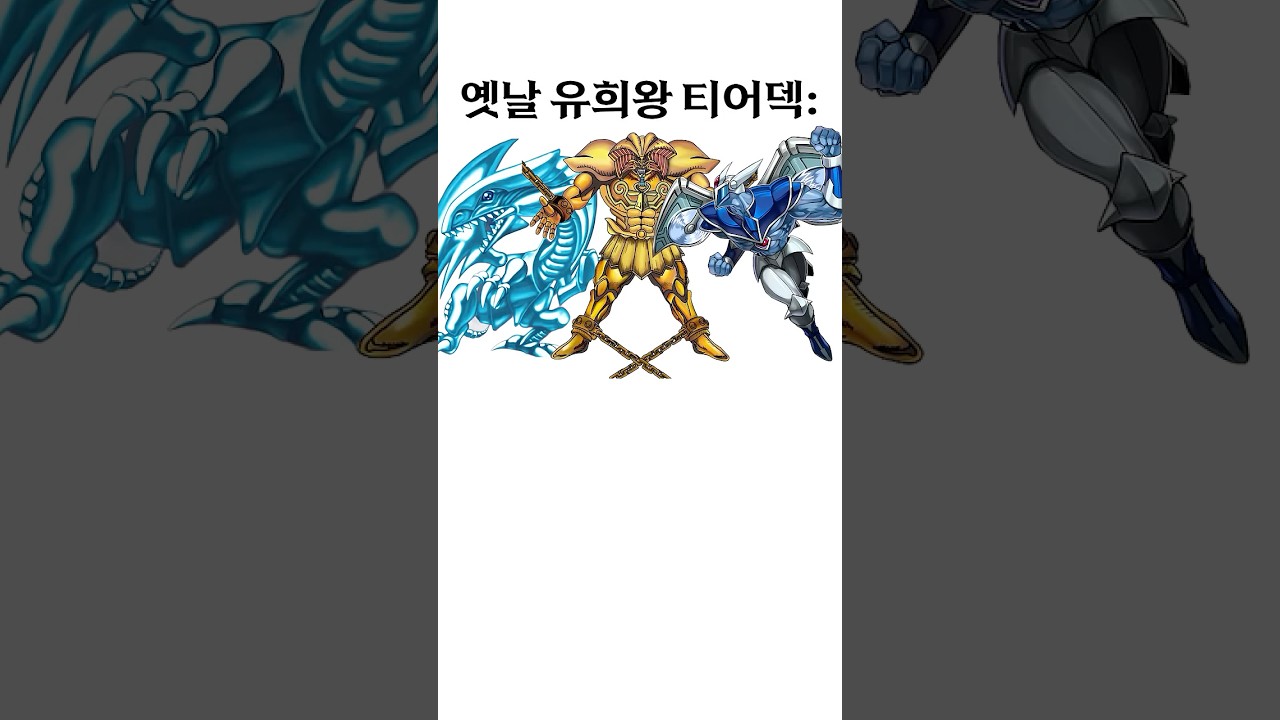 유희왕 옛날과 요즘 티어덱: #유희왕 #마듀