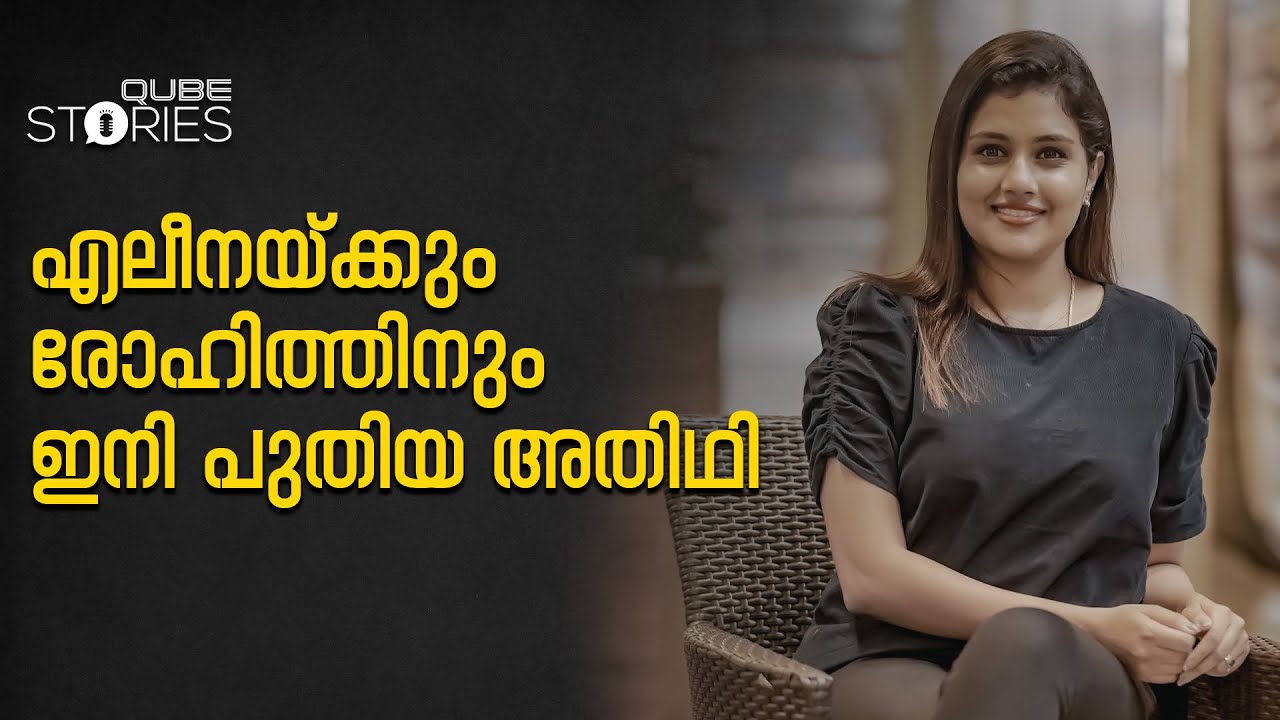 എലീനയ്ക്കും രോഹിത്തിനും ഇനി പുതിയ അതിഥി | alina padikkal | qubestories