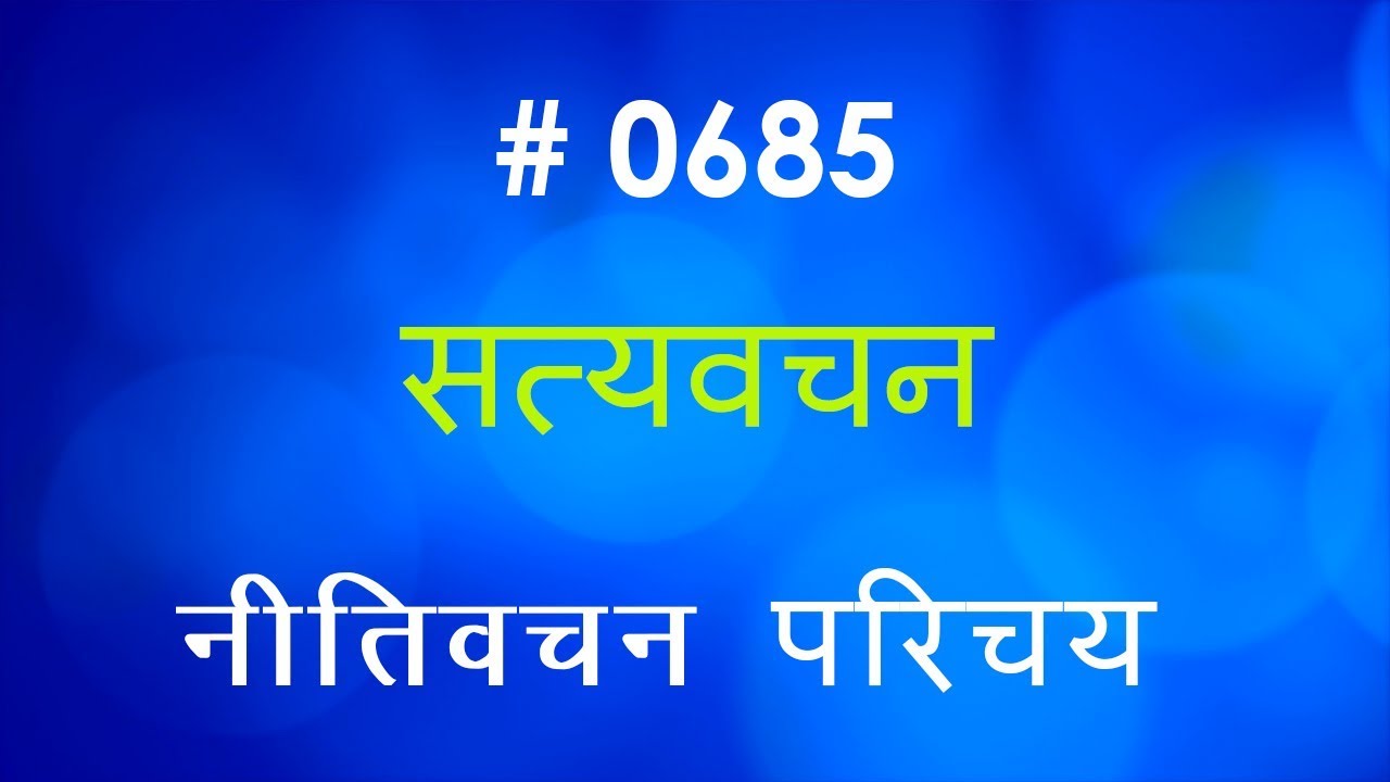 नीतिवचन परिचय (#0685) Proverbs  Introduction Hindi Bible Study Satya Vachan