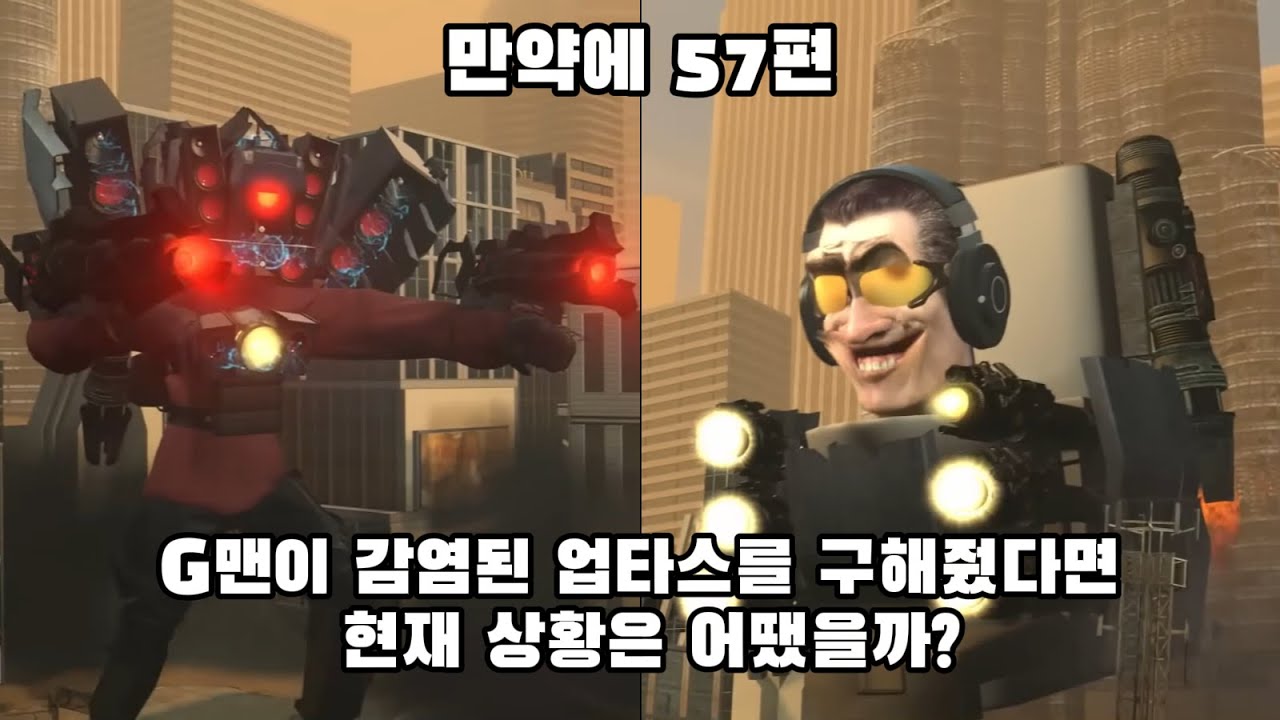 스키비디 토일렛 만약에 57편 G맨이 감염된 업타스맨을 구해줬다면 현재 상황은?