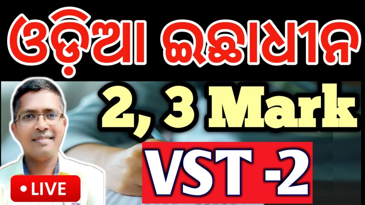Odia Optional 2, 3 mark VST 2 | Odia Optional chse examination paper 2025  #hksir #chseodisha