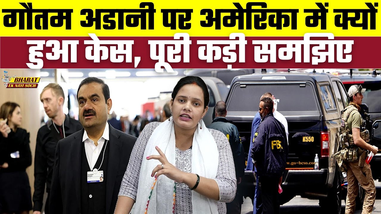 Gautam Adani पर America में क्यों हुआ केस, पूरी कड़ी समझिए, Bharat Ek Nayi Soch