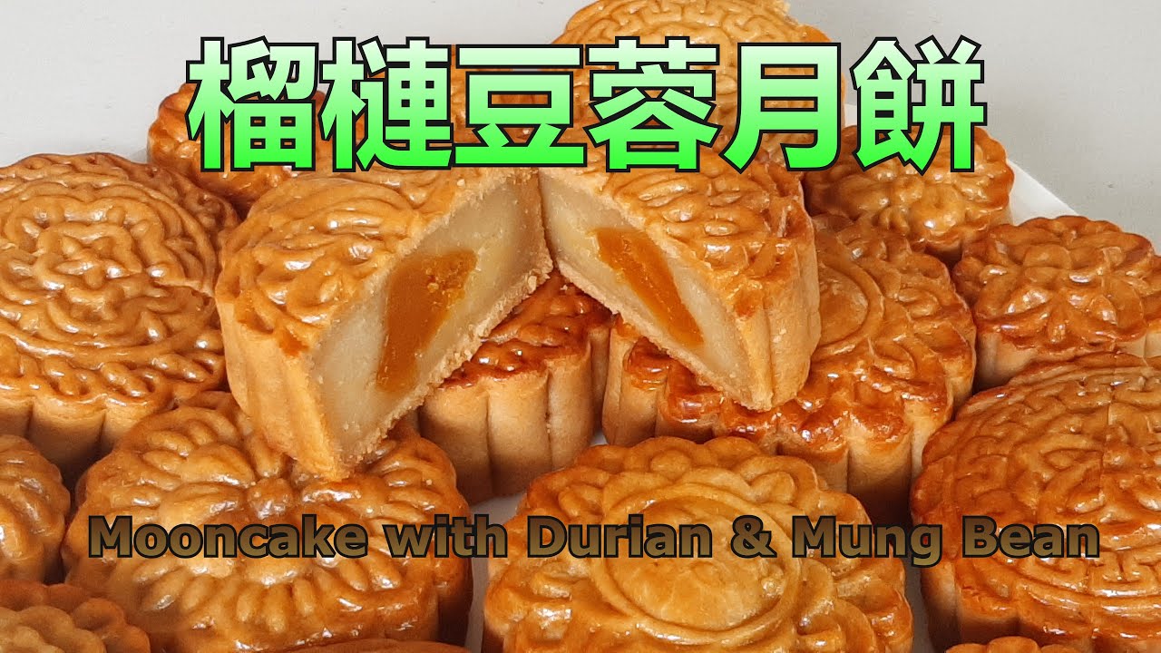 榴槤豆蓉伴月 -月餅重要秘訣 - Mooncake with Durian & Mung Bean (中文字幕) [粵語]