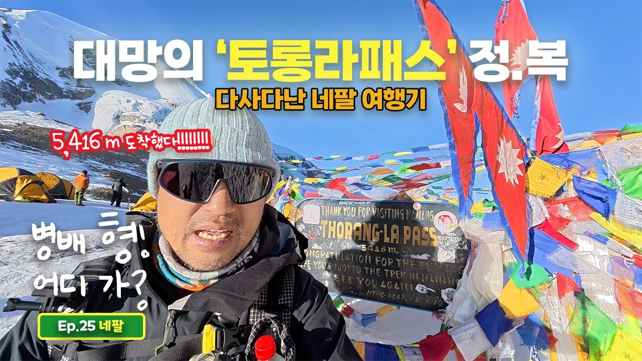 안나푸르나 서킷을 향하여 10 - 대망의 '토롱라패스' 정복