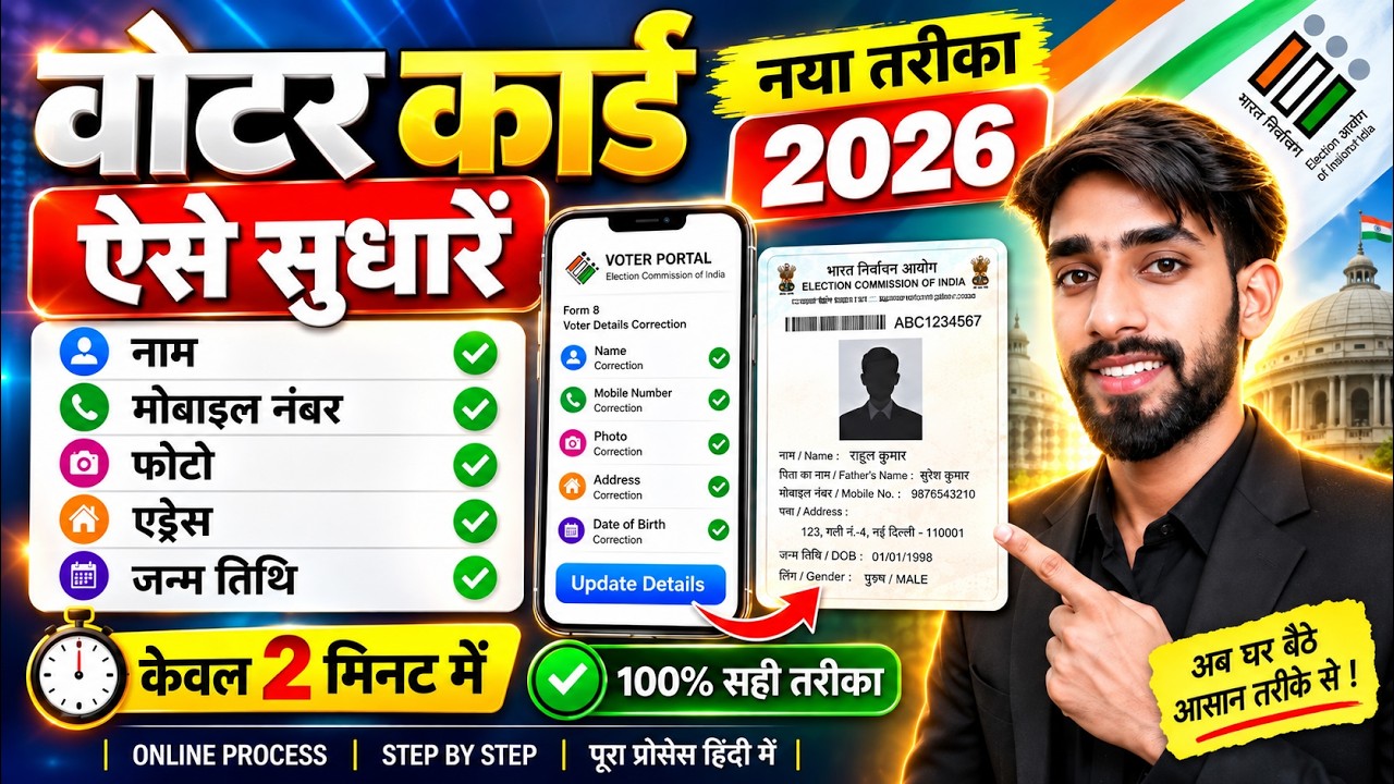 Voter ID Card Correction Online | Voter card correction online 2026 | Voter card name correction