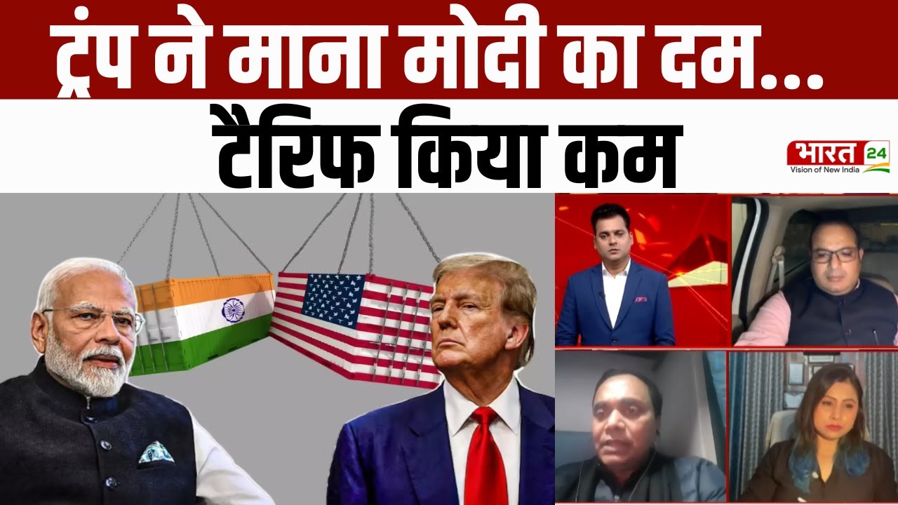 India-US Relations: ट्रंप ने माना मोदी का दम... टैरिफ किया कम | PM Modi | Donald Trump