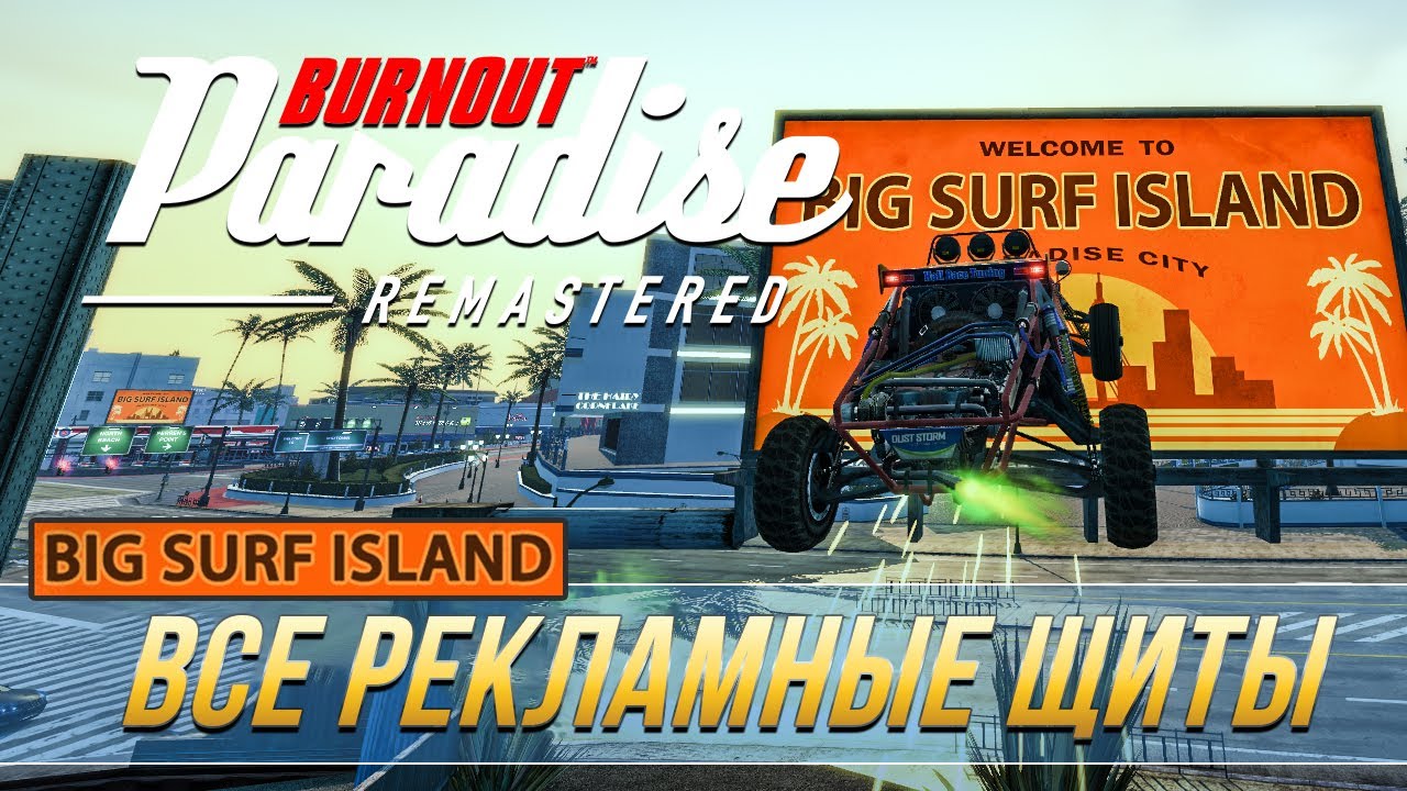 Burnout Paradise Remastered - Все рекламные щиты на острове