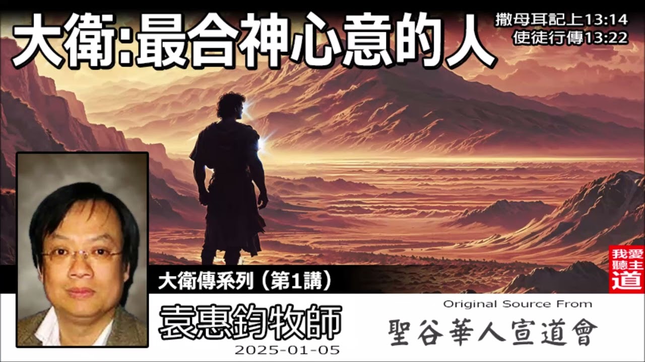 大衛:最合神心意的人 (撒母耳記上13:14, 使徒行傳13:22) - 袁惠鈞牧師[大衛傳系列 - 第1講]