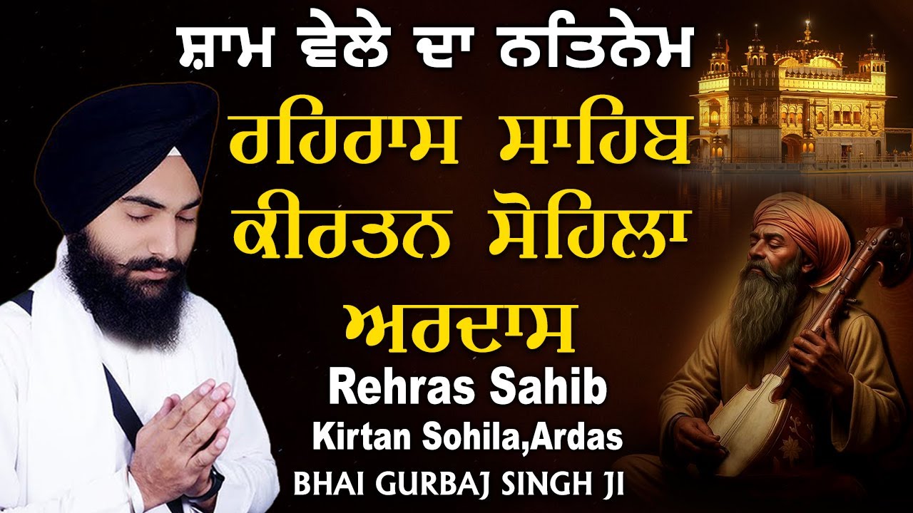 ੩ Bani Path - Rehras Sahib | Kirtan Sohela | Ardas | Bhai Gurbaj Singh ji - Path 2026 #rehrassahib