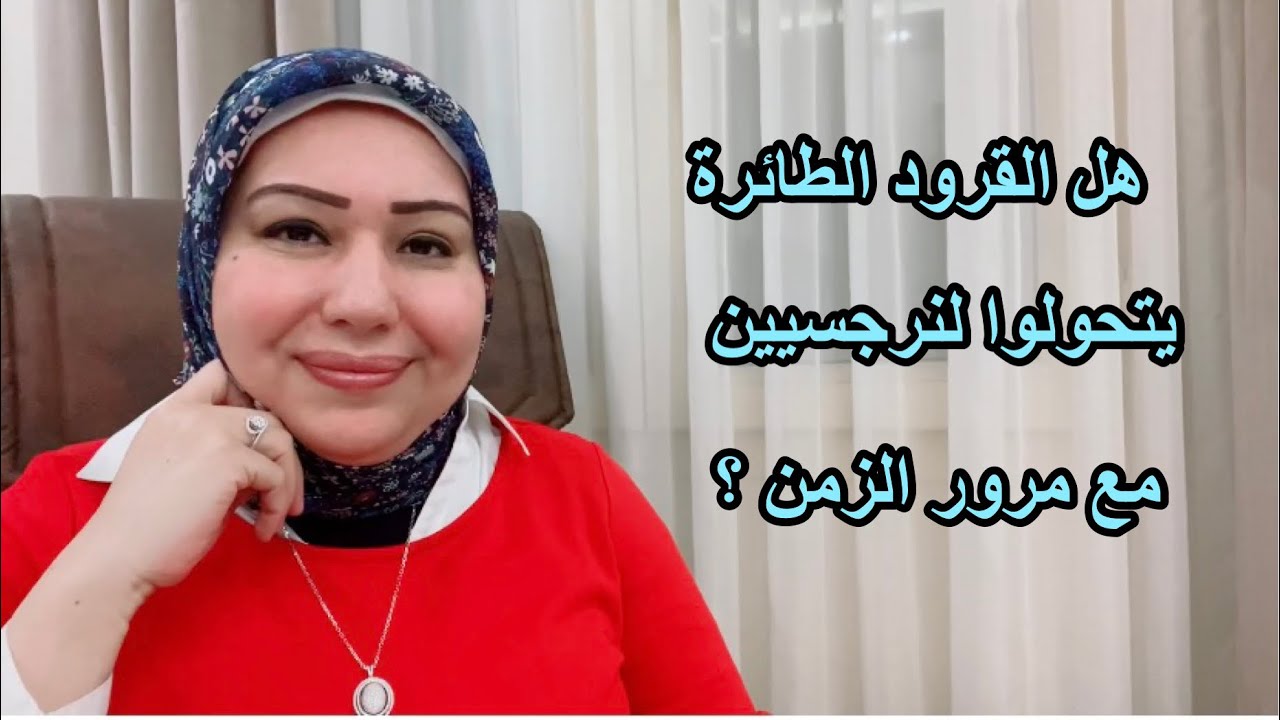 هل القرود الطائرة بتتحول لنرجسيين مع مرور الزمن ؟ د.ايمان سليم