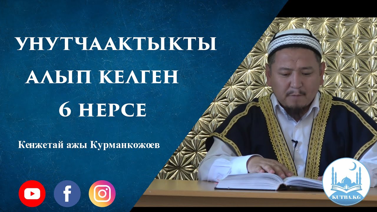 Унутчаактыкты алып келген 6 нерсе | Устаз Кенжетай ажы Курманкожоев