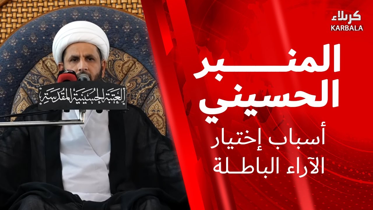 المنبر الحسيني - أسباب اختيار الآراء الباطلة الشيخ باقر الدراجي