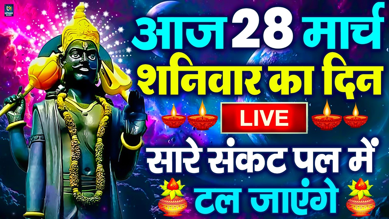 LIVE :शनिवार भक्त्ति -आज सुबह इस वंदना को सुनने से शनिदेव जी प्रसन्न होकर सभी मनोकामनापूर्ण करते है
