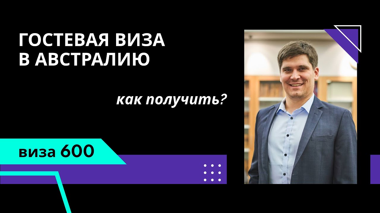 Гостевая виза в Австралию (виза 600)