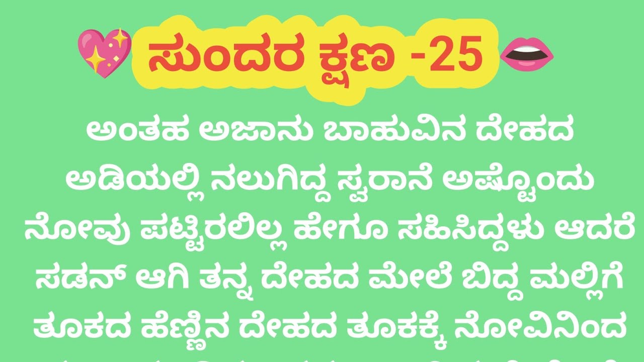 ಸುಂದರ ಕ್ಷಣ-25@madhukannadakathegalu 