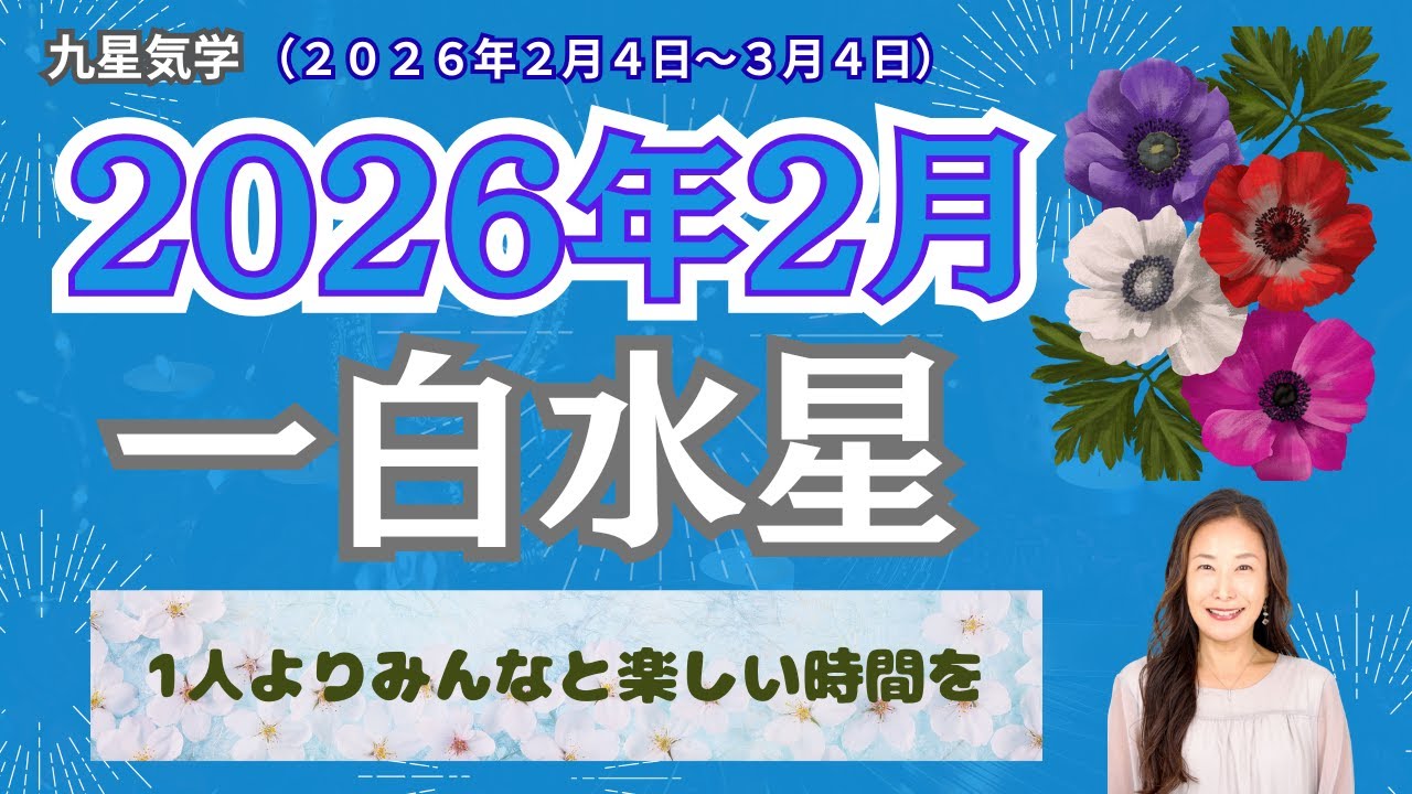 【占い】2026年2月【一白水星】運勢☆九星気学☆2026年2/4～3/4の運勢を10項目でお届け☆九星気学で2月の運勢や開運方法などギュッとまとめています☆