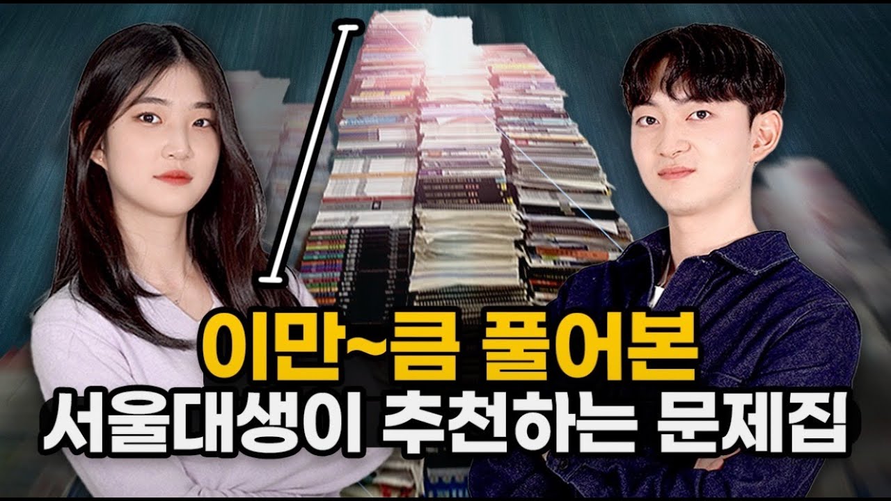 (광고X) 따끈따끈 서울대 22학번 정시파이터들의 문제집 추천 l 스튜디오 샤