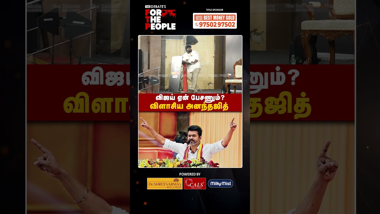 விஜய் ஏன் பேசணும்? விளாசிய அனந்தஜித்   | FTP | Vijay | TVK | The Debate | Ananthajith