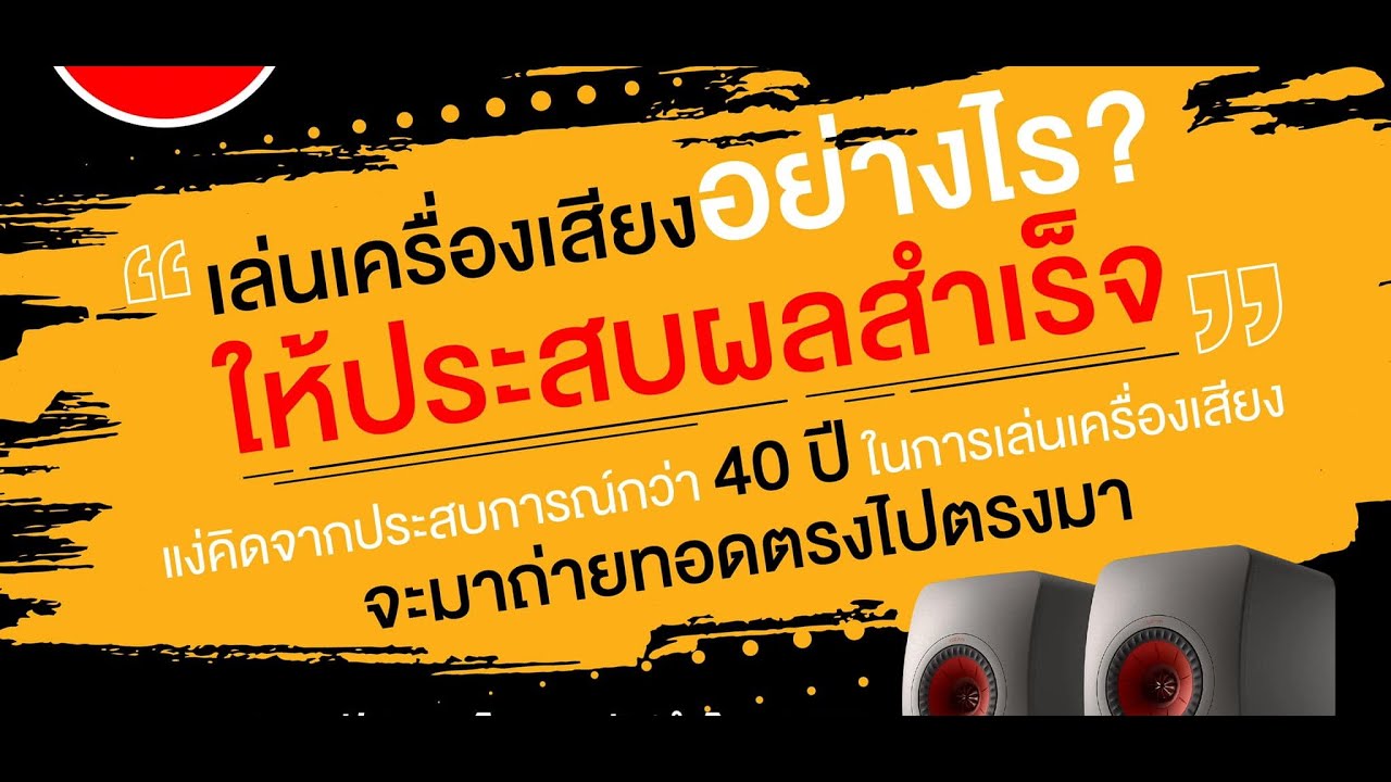 Top Story เริ่มต้นเล่นเครื่องเสียงให้ถูกต้อง