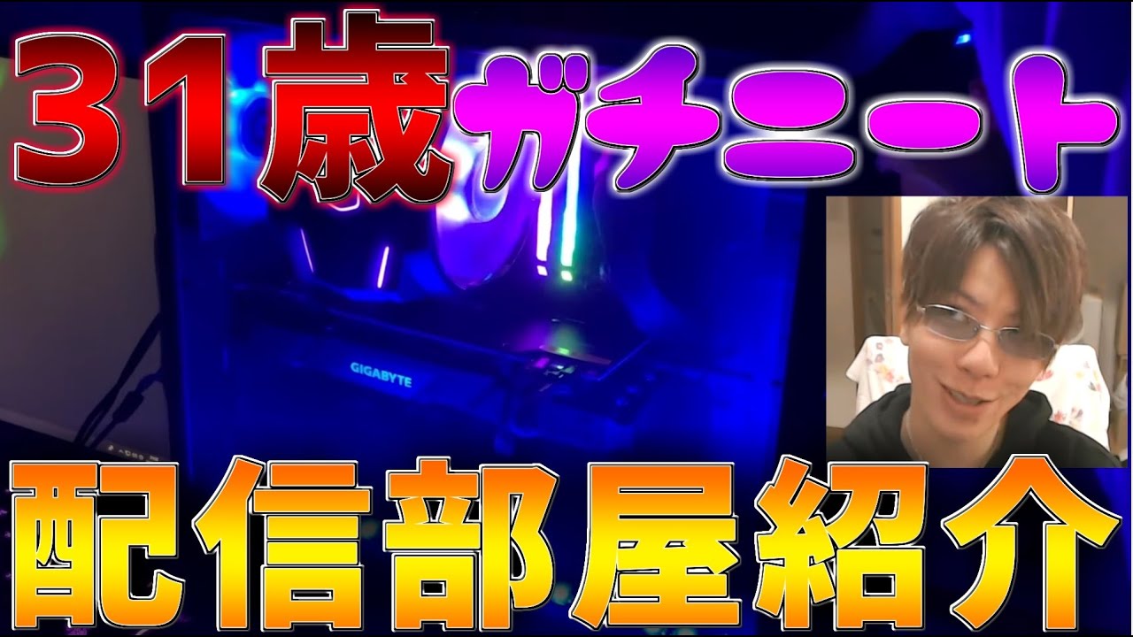 【荒野行動】31歳ニート夢幻の配信部屋紹介！なんと悦子も登場！！