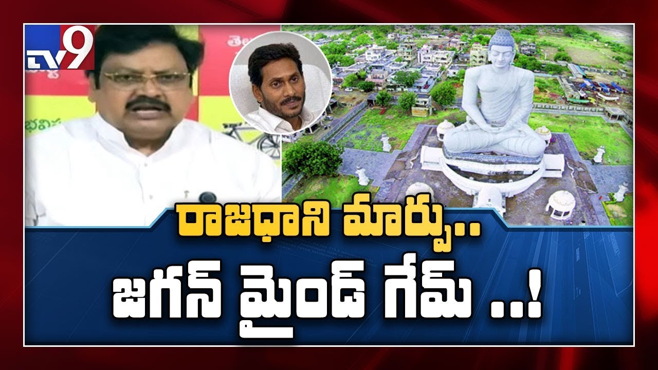 YS Jagan 'mind game' behind building Andhra's new capital: TDP varla Ramaiah - TV9