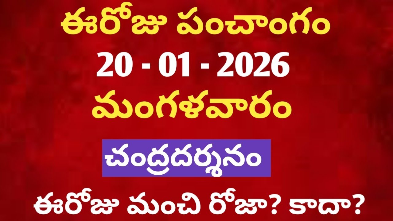 January 20th panchangam in telugu /january 2026 calendar /daily panchangam in telugu /today thithi