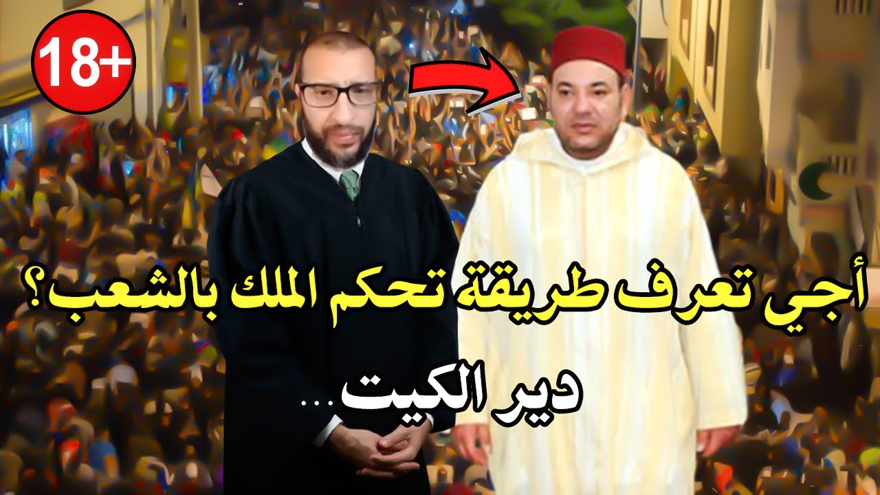 أجي تعرف (القاصح) : القاضي المحكمة السابق قنديل يتحدى الملك محمدالسادس ويكشف ''طرق التي يتحكم بها...