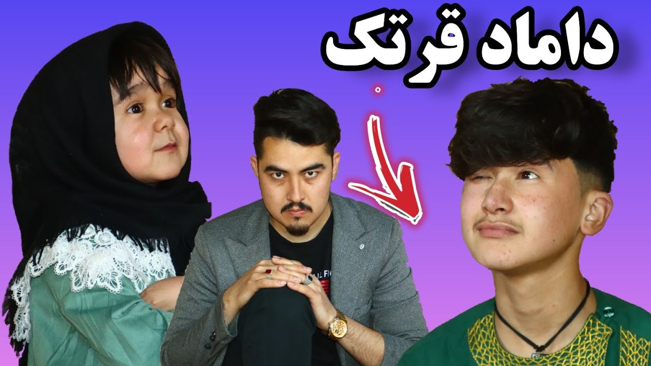 داماد قرتک // ملاقات های مخفی // نقش دیگر نابغه قهرمان و مرتضی برای لبخند شما عزیزان