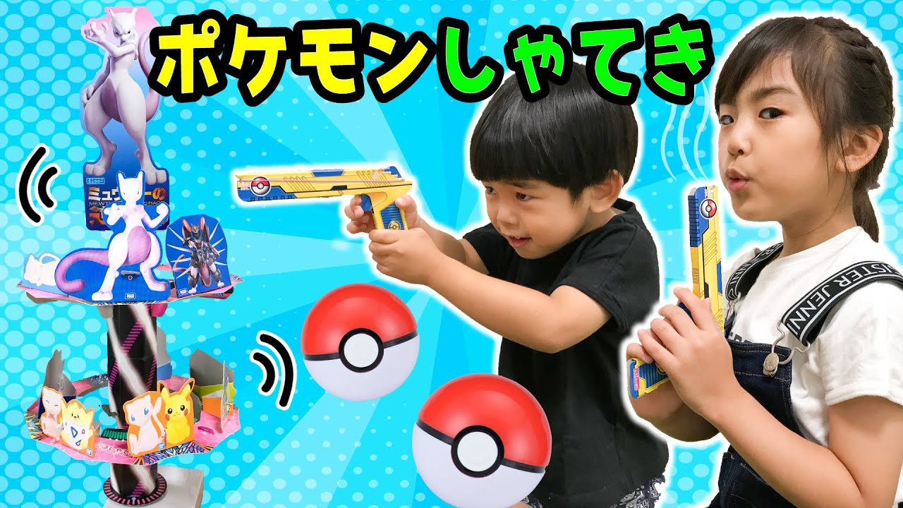 景品にハイテンション！ポケモンぐるぐるしゃてきであそぼう！