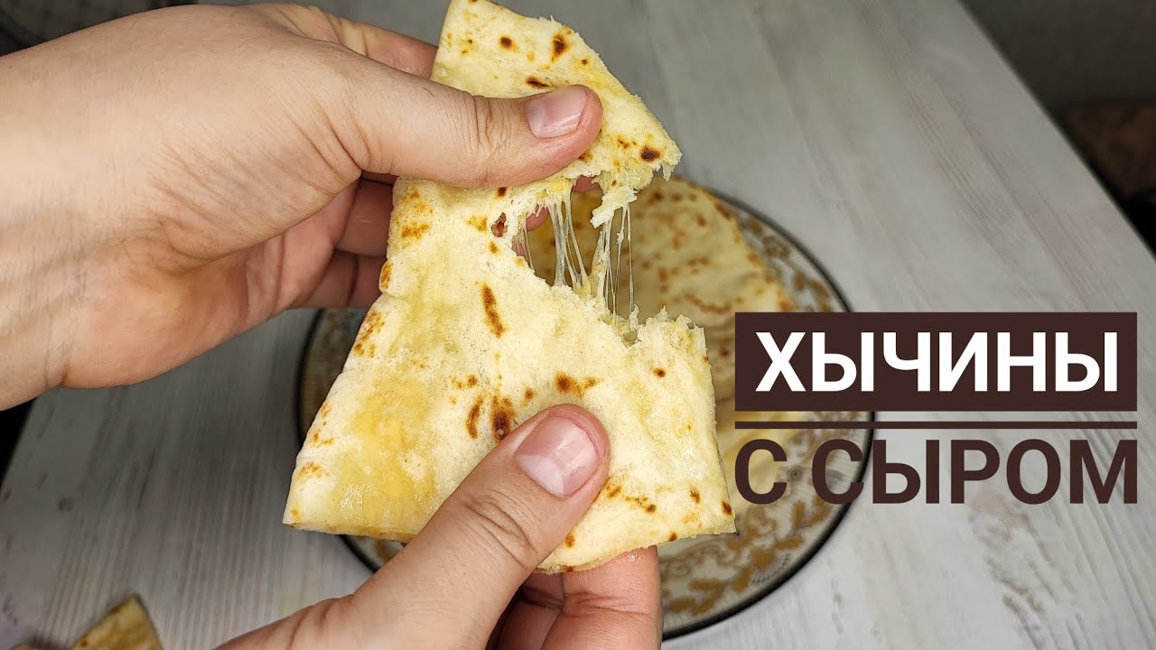 Съедаются в один Миг. Нежнейшие ХЫЧИНЫ С СЫРОМ. ПРОСТОЙ РЕЦЕПТ