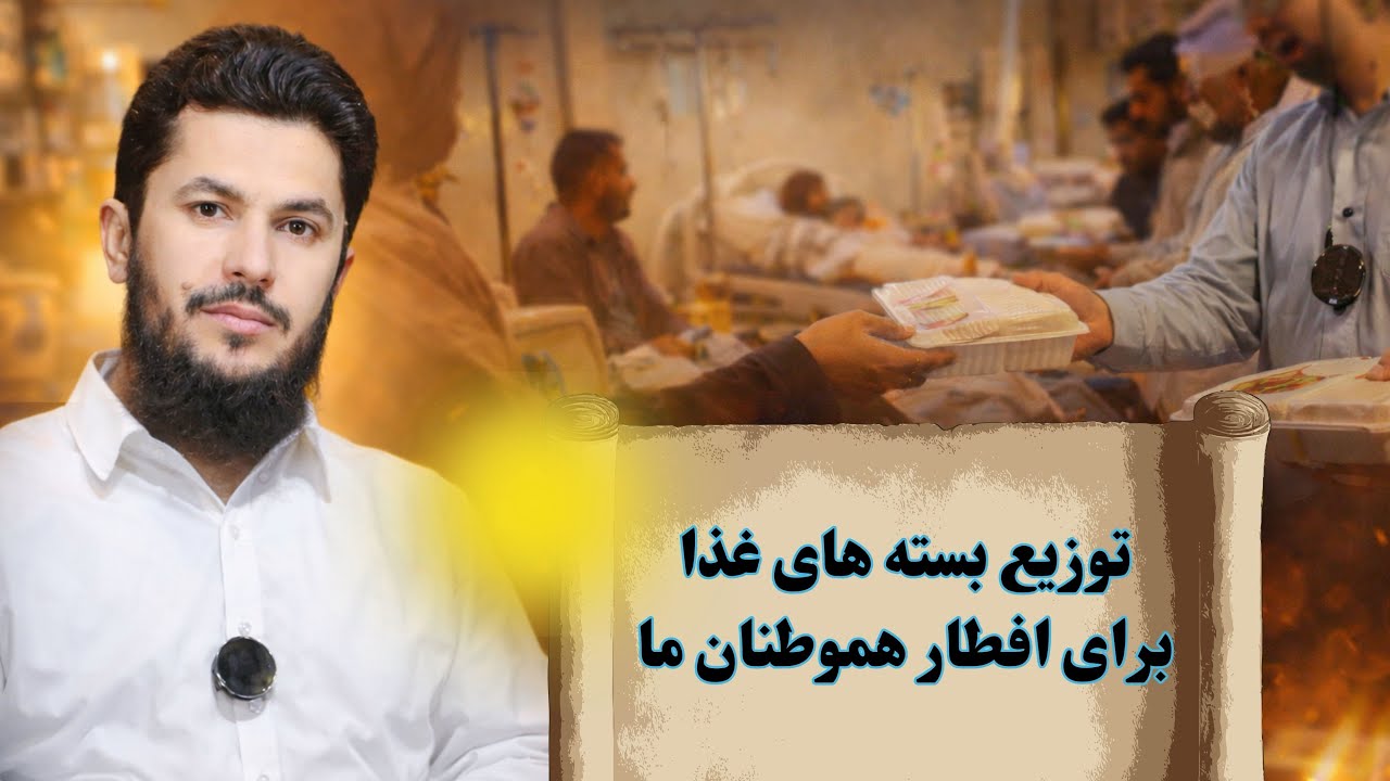 توزیع افطاری .