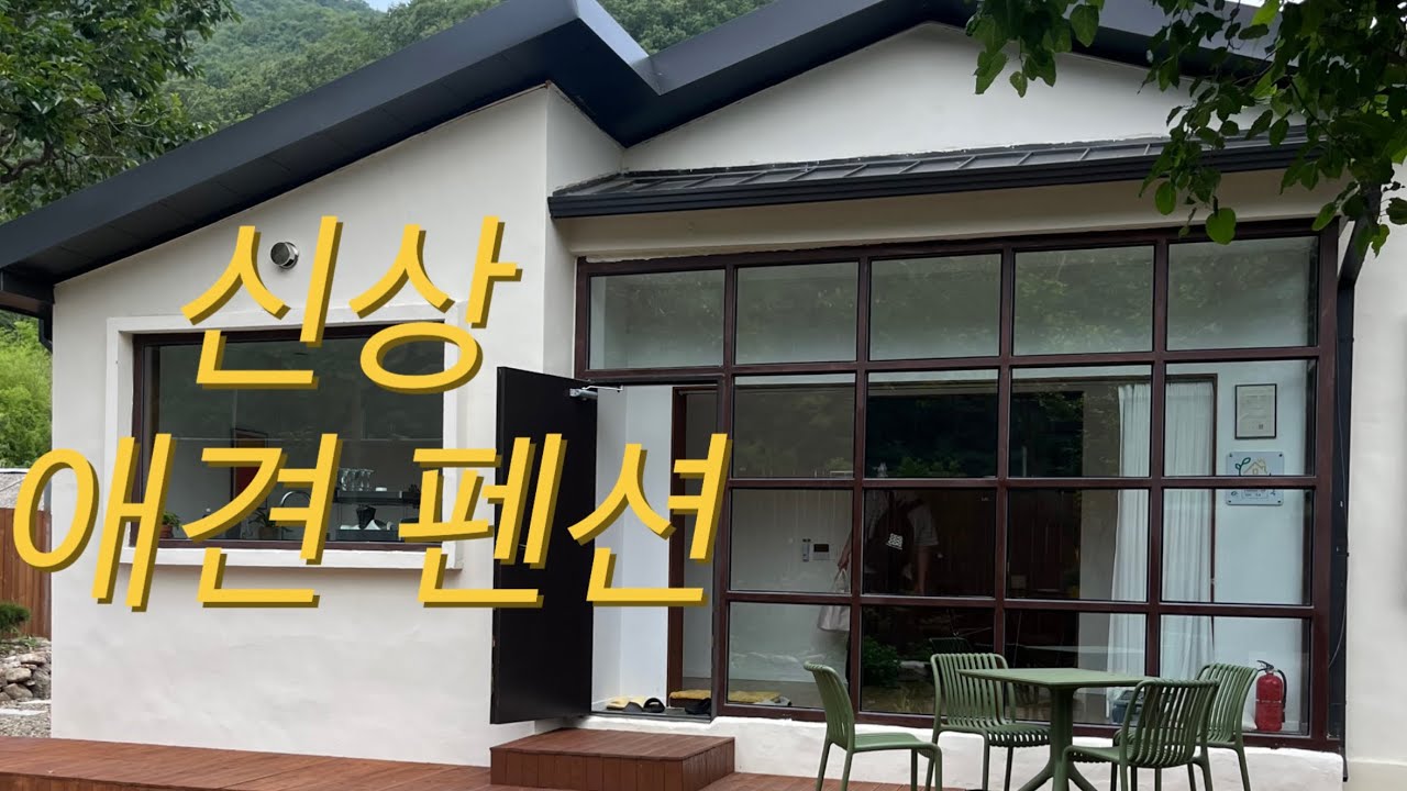 신축 애견 동반 펜션에 다녀왔어요 | 리스테이 옥천
