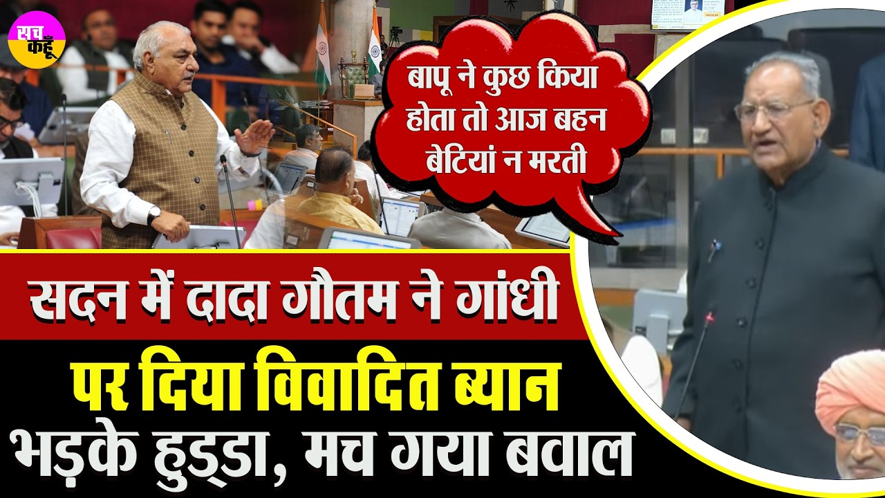 Dada Gautam ने गांधी पर दिया विवादित ब्यान, भड़क उठे Bhupinder Hooda  | Haryana Assembly Controversy