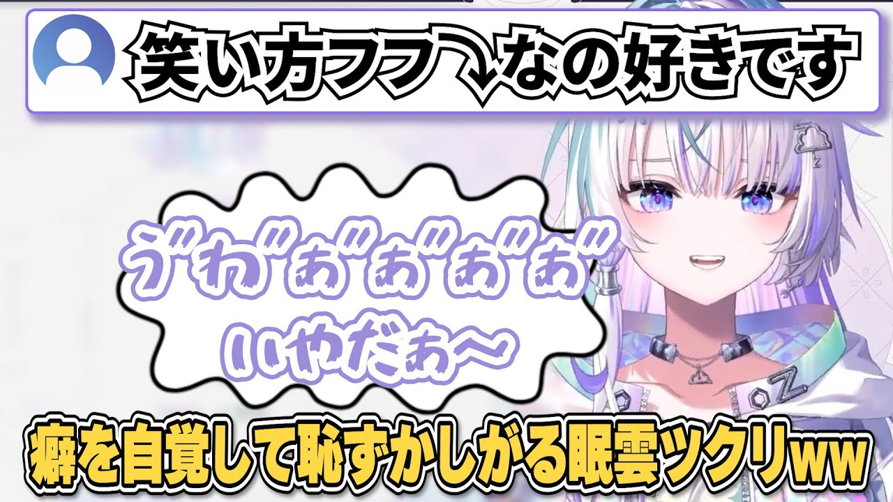 【ふふ】笑い方の癖を自覚して恥ずかしくなる眠雲ツクリww