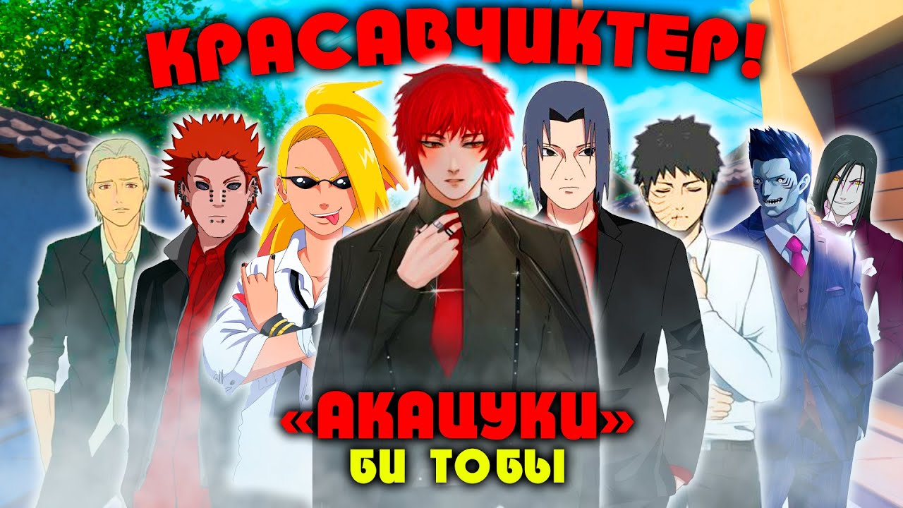 Мектептің КРАСАВАЛАРЫ ! АКАЦУКИ БИ ТОБЫ ! НАРУТО ТЕХНИКА МЕКТЕБІ ! Мектеп оқиғасы (GTA V)
