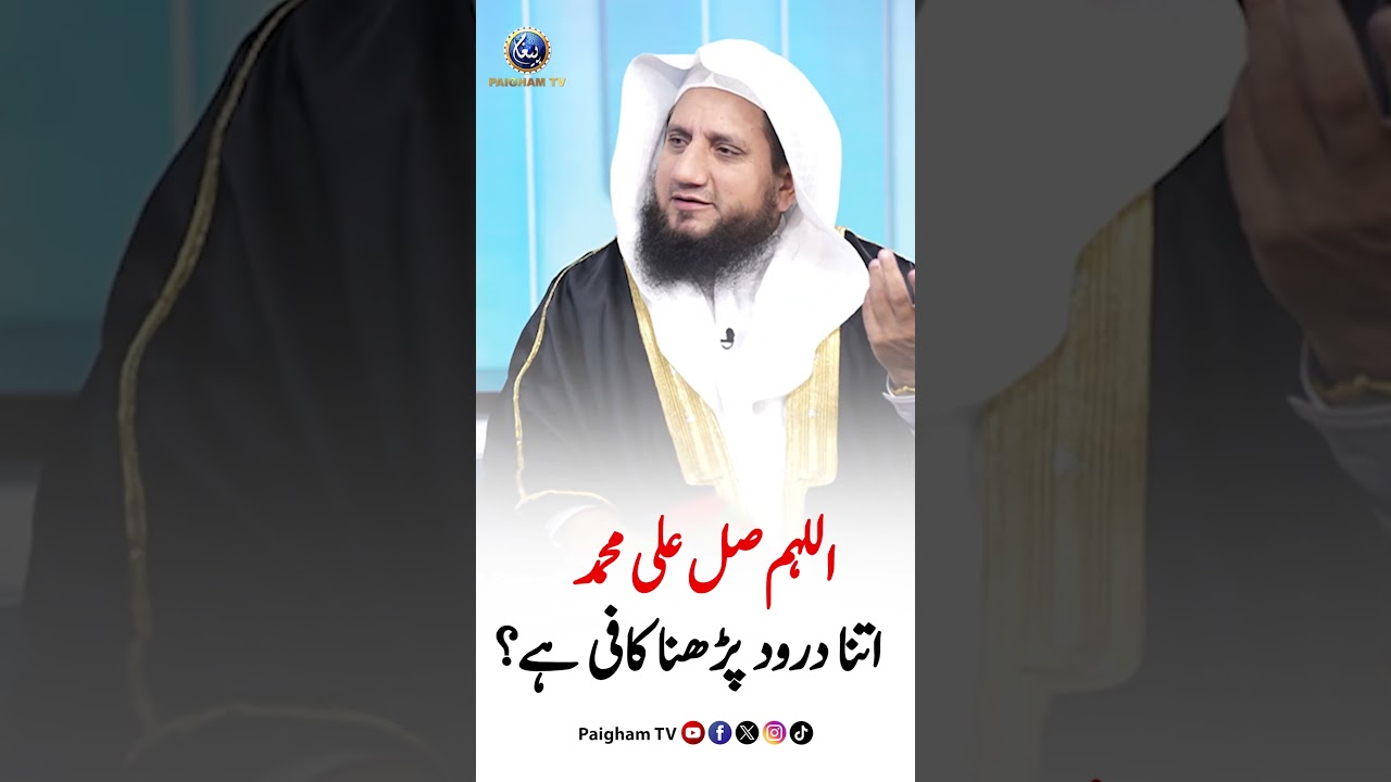 اللہم صل علی محمد  | Itna Darood Parhna Kafi Hai?