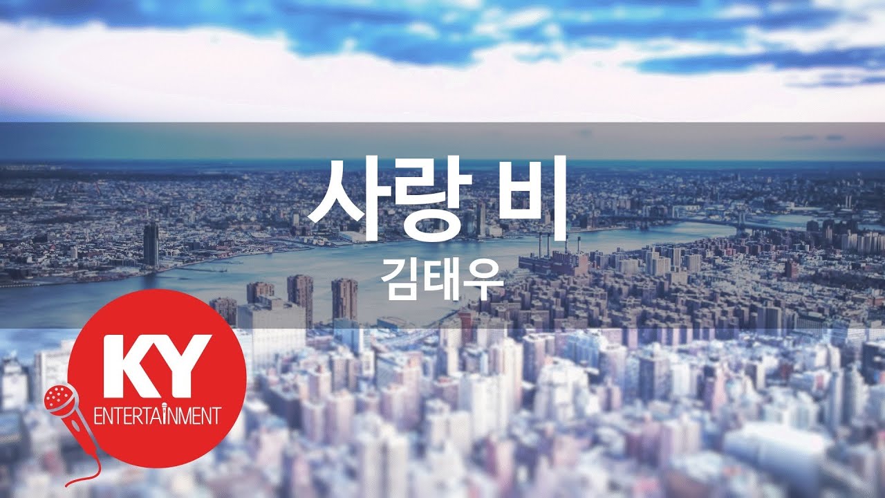 [KY ENTERTAINMENT] 사랑 비 - 김태우 (KY.46773) / KY Karaoke