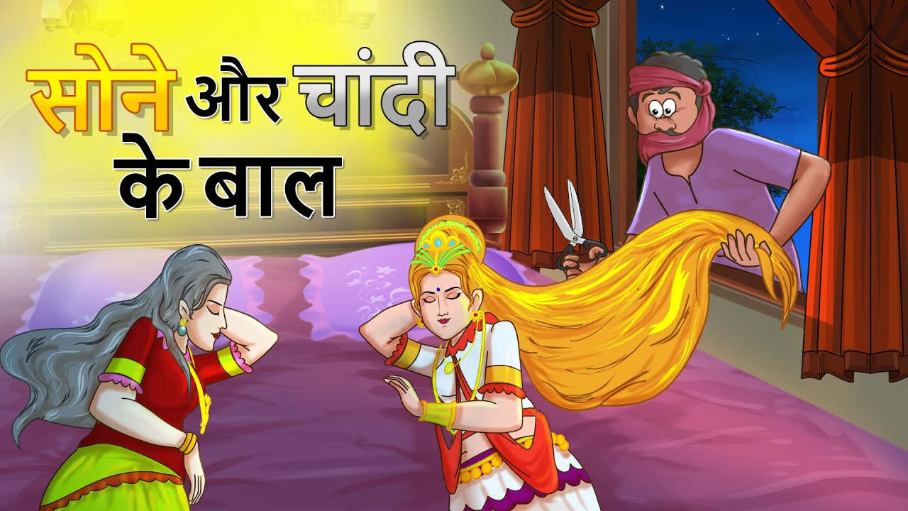 सोने और चांदी के बाल | GOLDEN HAIR | HINDI KAHANIYA | Stories in Hindi | KAHANIYA HAIR OF GOLD