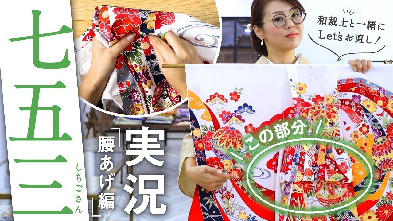 【七五三】腰あげ｜お宮参りの『掛け着』を『三才用の着物』へ和裁士の実況付きで一緒に確認♪実際に直してみましょう