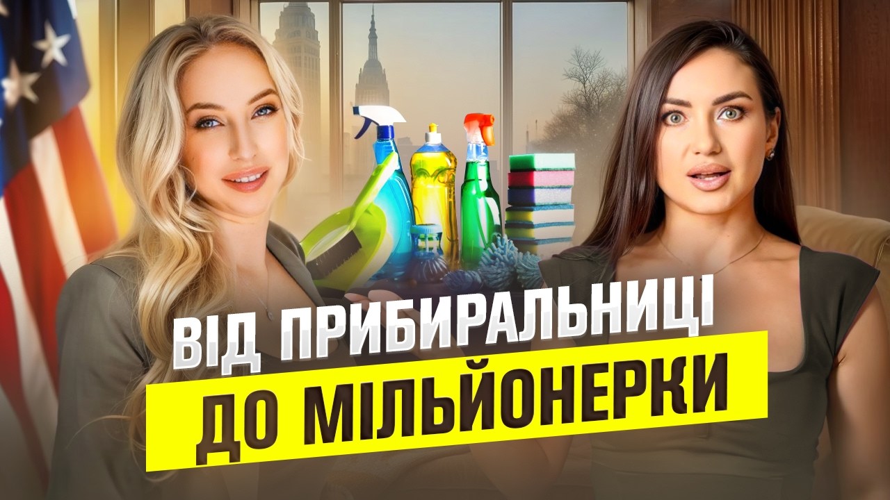 як українка із прибиральниці стала ВЛАСНИЦЕЮ мільйонів? Секрет КАР'ЄРИ В США