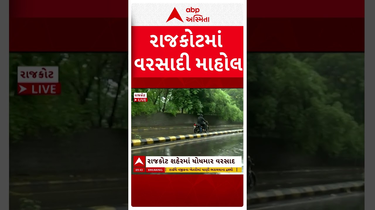 Rajkot Heavy Rain | રાજકોટમાં ધોધમાર વરસાદનો પ્રારંભ | ABP Asmita