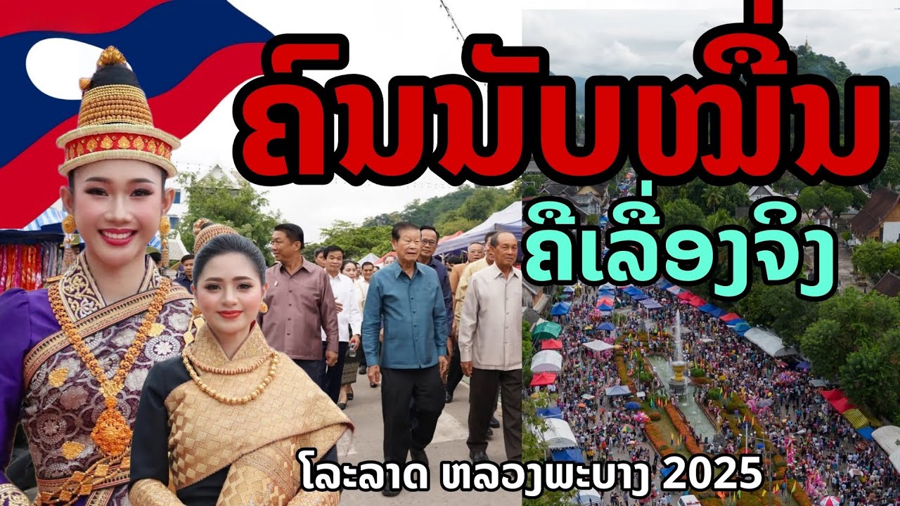 laos: คนเป็นหมื่น! นี่คือเรื่องจริง หลวงพระบาง 2025