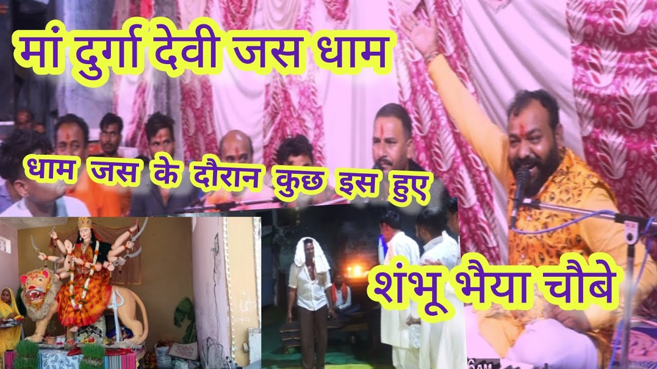 मां दुर्गा देवी जस धाम _😱 कुछ इस हुए शंभू भैया की आवाज में देवी जस, श्री महावीर भजन मंडल सोयत शंभू