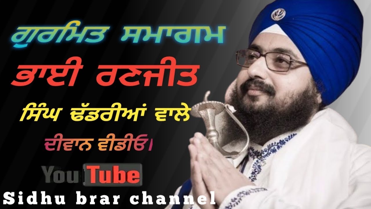 ਗੁਰਮਿਤ ਸਮਾਗਮ ਭਾਈ ਰਣਜੀਤ ਸਿੰਘ ਢੱਡਰੀਆਂ ਵਾਲੇ ਦੀਵਾਨ ਵੀਡੀਓ #channel #subscribe sidhu brar channel 
