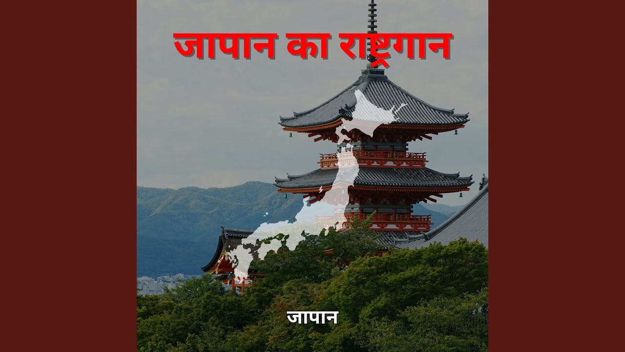 जापान का राष्ट्रगान