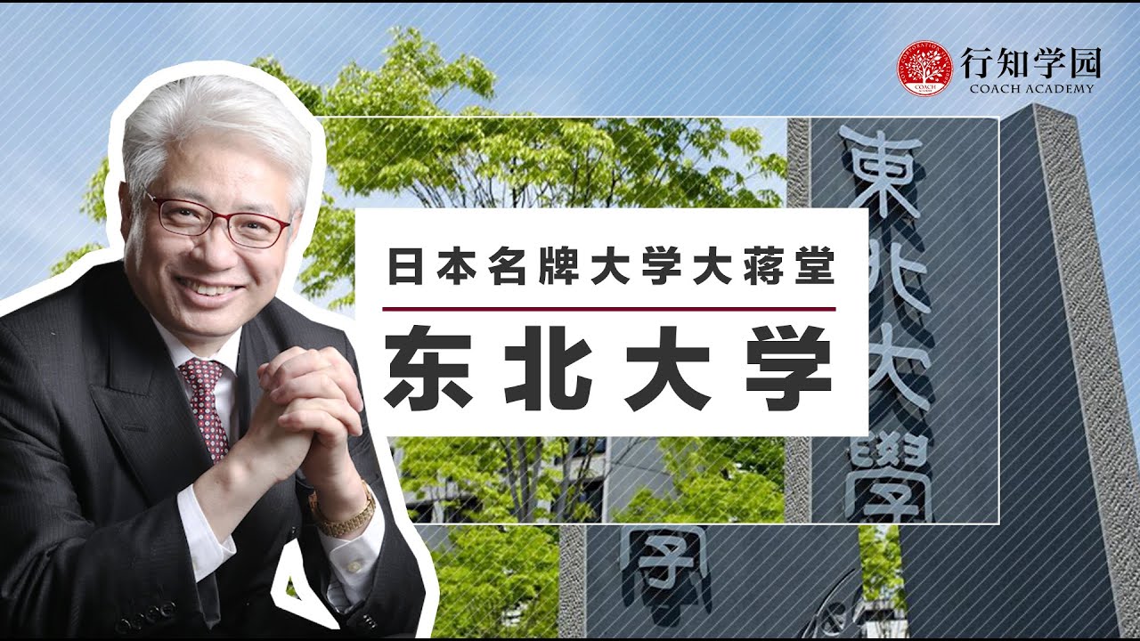 【日本名牌大学大蒋堂】第六期：东北大学