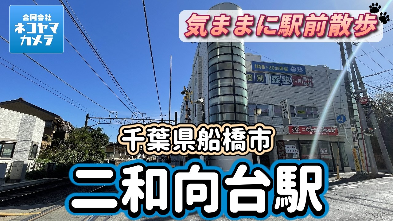 【千葉散歩#37】新京成線「二和向台駅」周辺を歩いたよ！千葉県船橋市 　#千葉県 #船橋市 #二和向台
