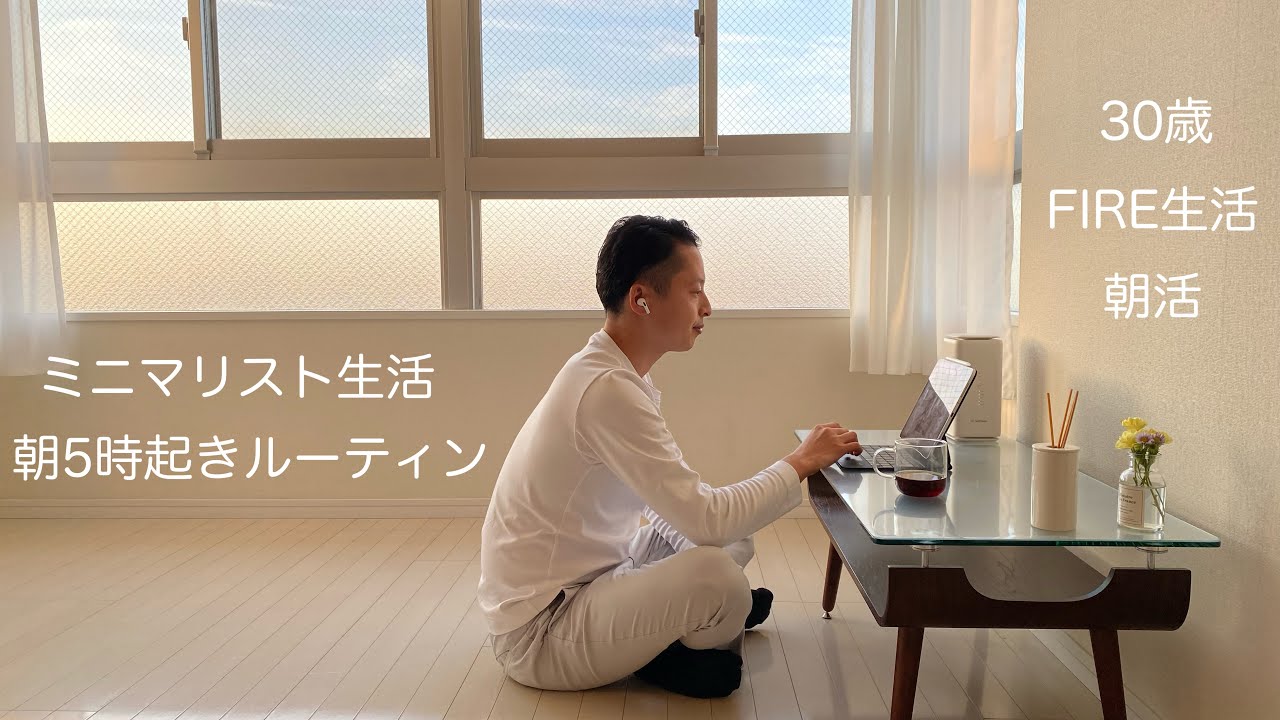 【VLOG#1】朝5時起きルーティン。毎日が自由な暮らし/朝活/30歳FIRE生活2ヶ月目/【2021年10月〜11月】