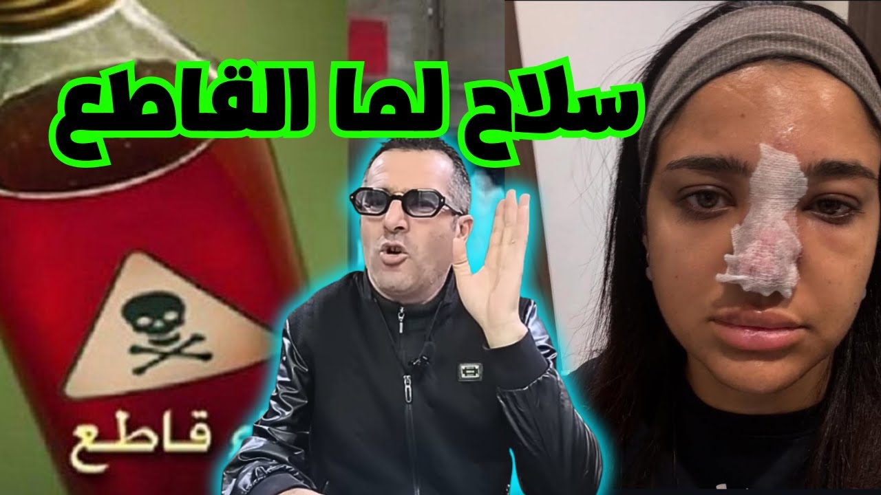 المجرم مسلح بلما لقاطع خصر ليه وجهو كامل 